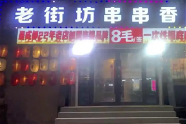 老街坊串串香