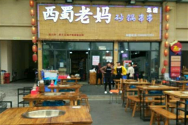西蜀老妈砂锅串串 西蜀老妈砂锅串串
