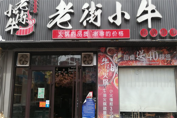 老街小牛串串香 老街小牛串串香