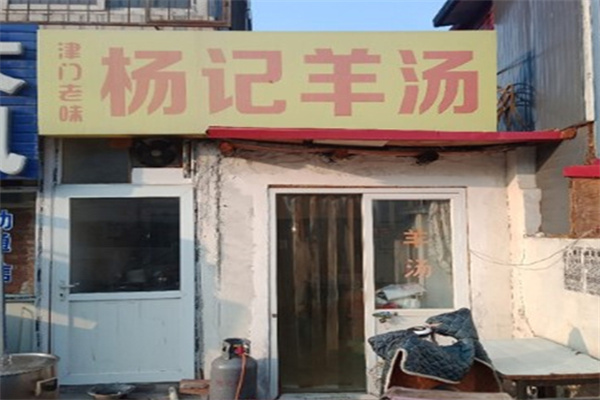 杨记羊汤加盟