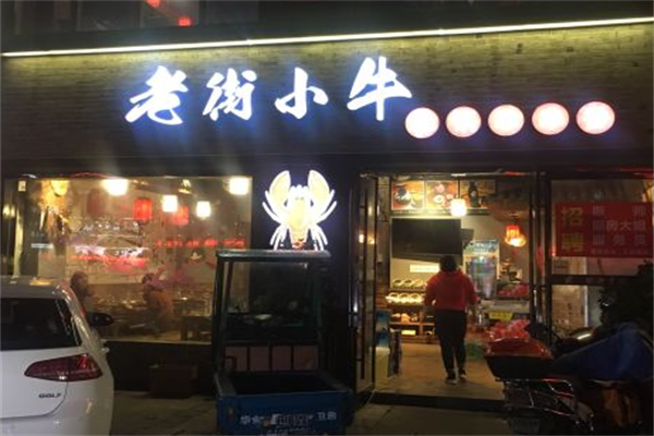 老街小牛串串香 老街小牛串串香