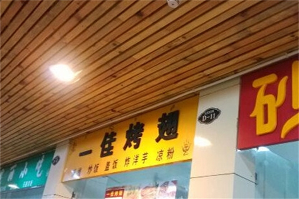 一佳烤翅烧烤加盟