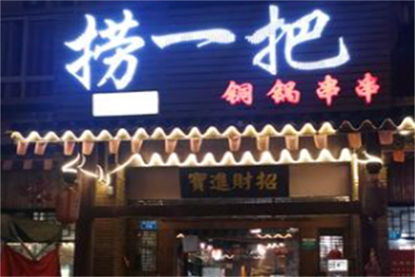 捞一把铜锅串串 捞一把铜锅串串