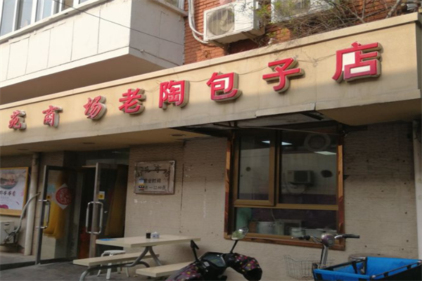 老陶包子铺加盟