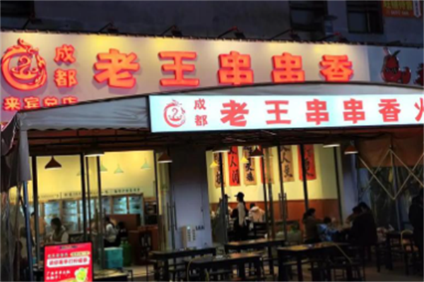老王串串香