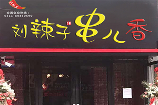 刘辣子串儿香串