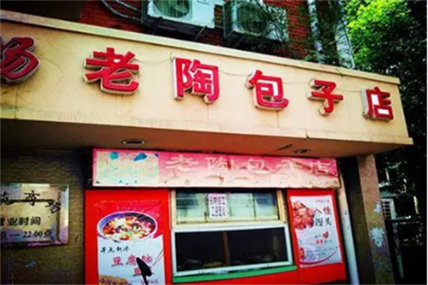 老陶包子铺加盟