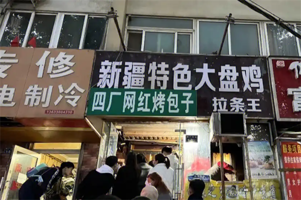 四厂烤包子加盟