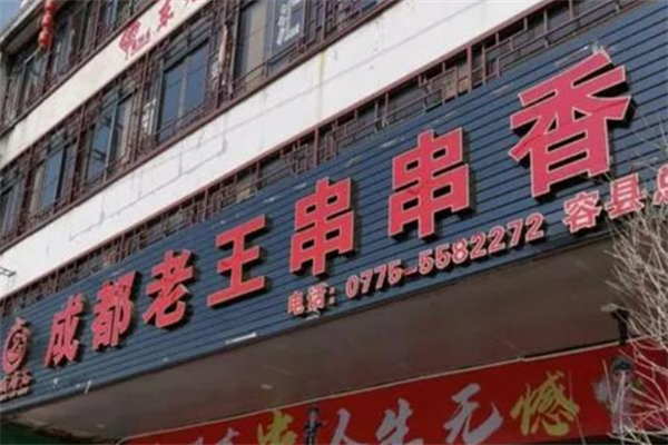 老王串串香