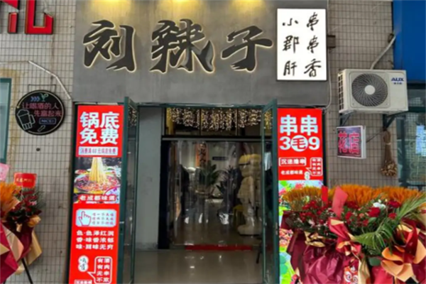 刘辣子串儿香串