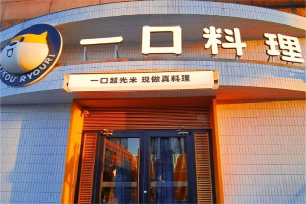 一口料理