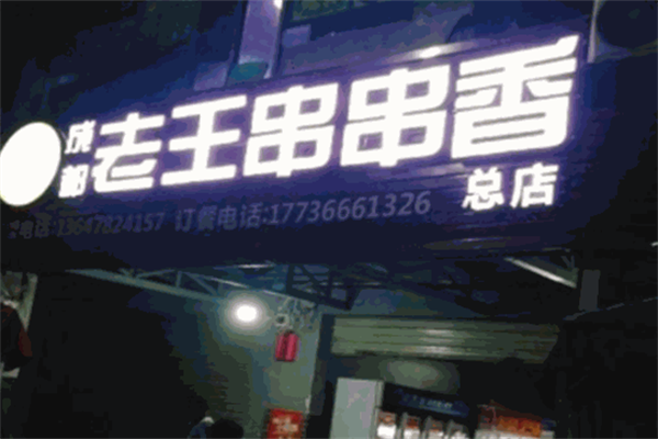 老王串串香