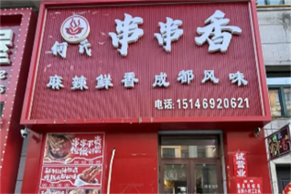 何氏串串香
