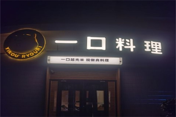 一口料理