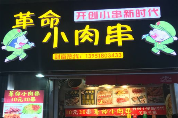 革命小肉串 革命小肉串