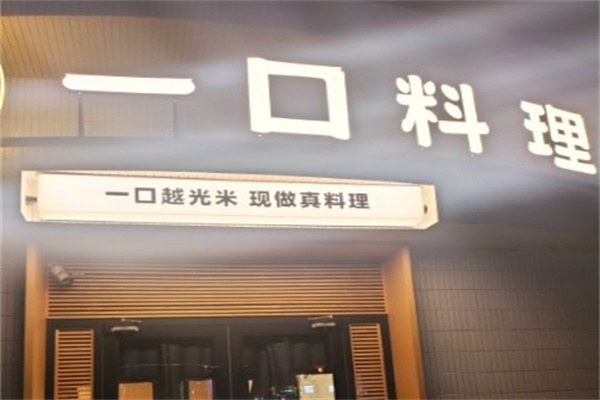 一口料理