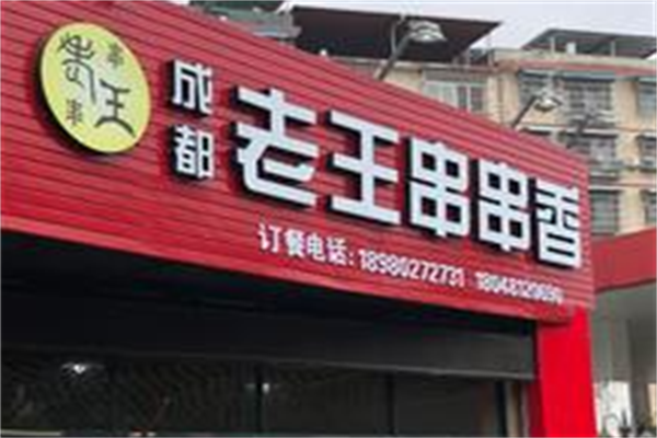 老王串串香
