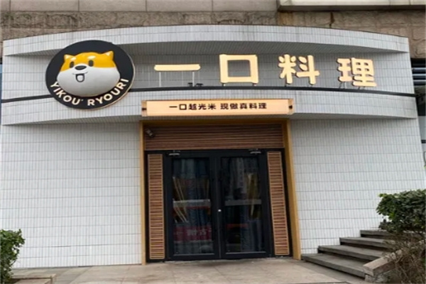 一口料理