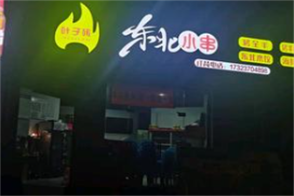 东北小串 东北小串