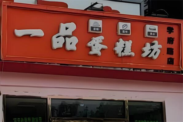 一品蛋糕坊加盟