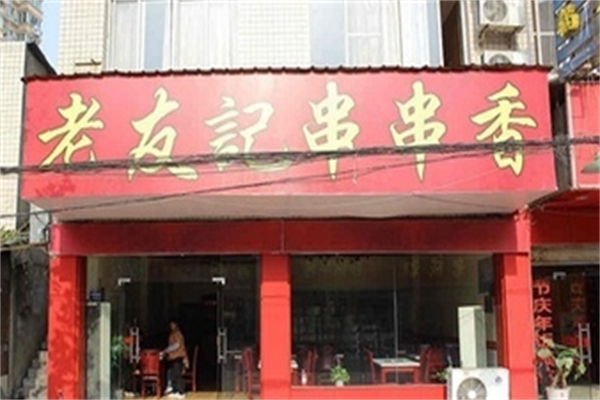 老友记串串香 老友记串串香