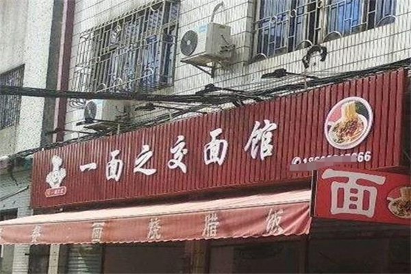 一面之交面馆加盟