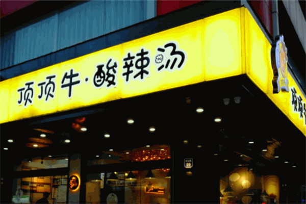 顶顶牛酸辣汤