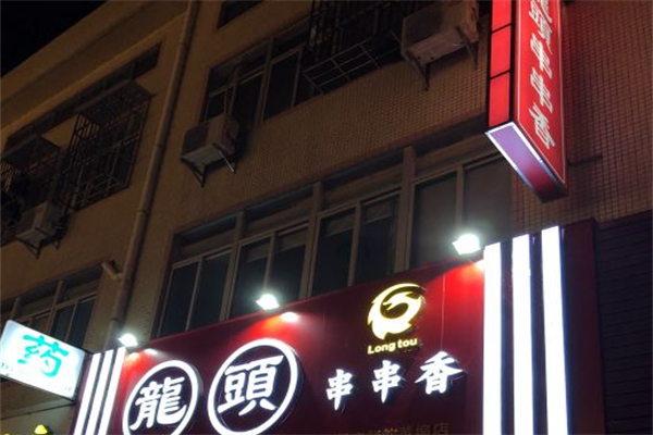 龙头串串香 龙头串串香