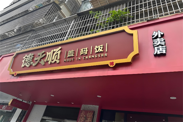德天顺