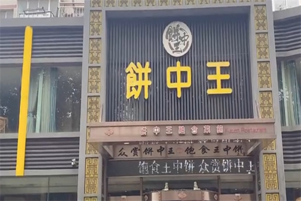 饼中王 饼中王