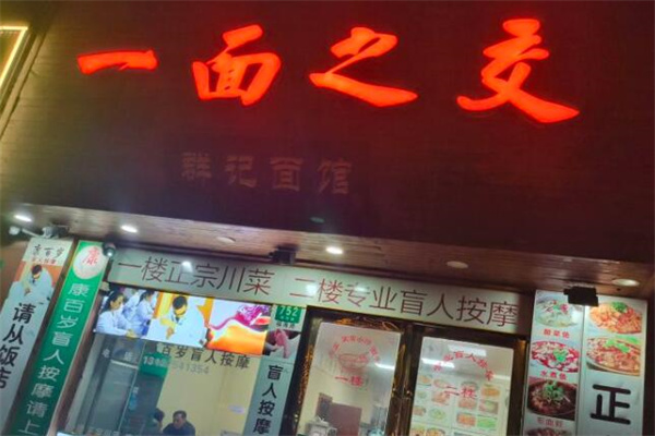 一面之交面馆加盟