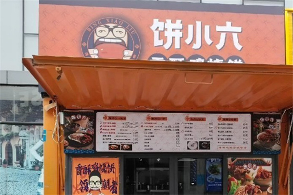 饼小六香酥烧饼