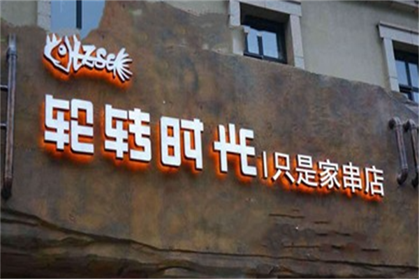 轮转时光串吧