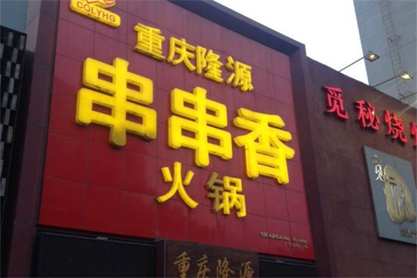 隆源串串香 隆源串串香