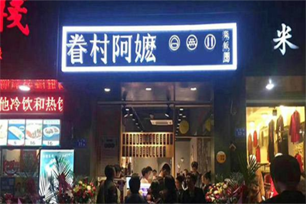 眷村饭团加盟
