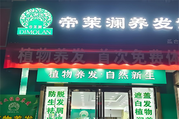 帝茉澜植物养发 帝茉澜植物养发