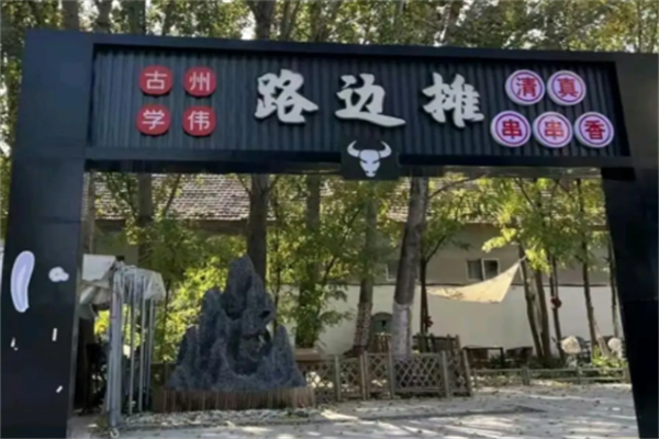 路边摊串串香 路边摊串串香