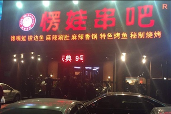 愣娃串吧 愣娃串吧
