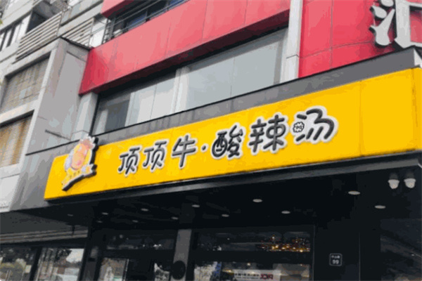 顶顶牛酸辣汤