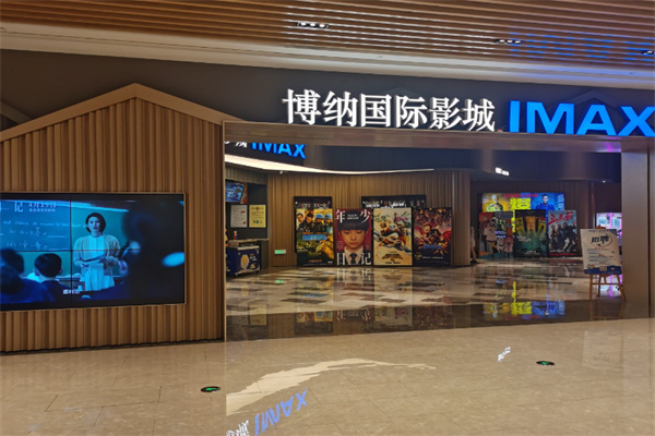 博纳国际影城 博纳国际影城