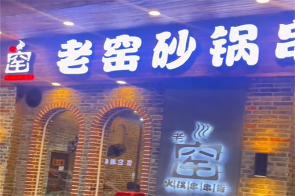 老窑砂锅串串香 老窑砂锅串串香