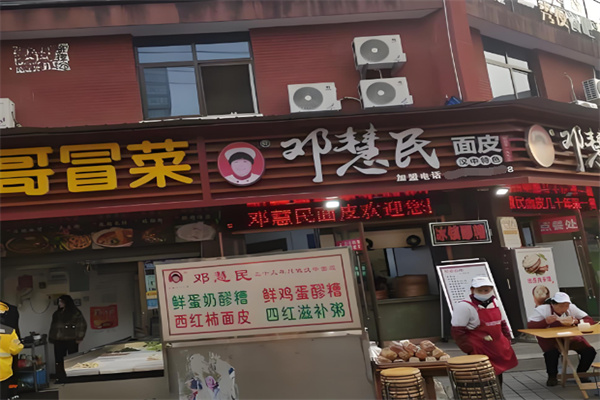 邓慧民面皮 邓慧民面皮