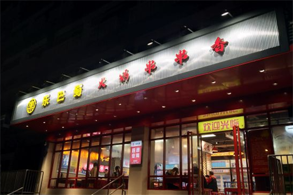乐巴蜀串串香 乐巴蜀串串香