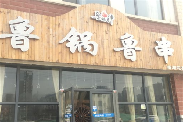 鲁锅鲁串 鲁锅鲁串