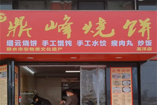 鼎峰烧饼