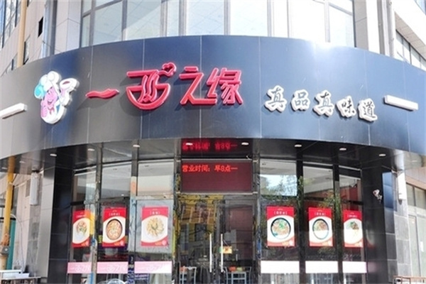 一面之缘面馆