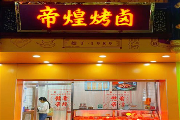 帝煌卤味