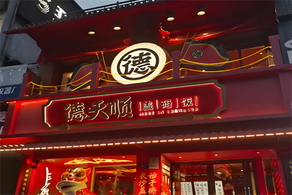 德天顺
