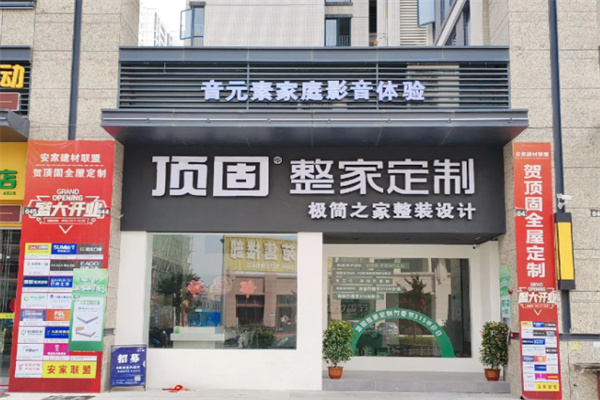 顶固整家定制 顶固整家定制
