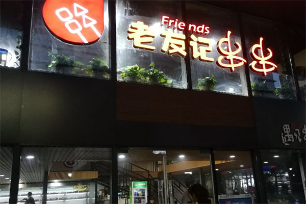老友记串串香 老友记串串香